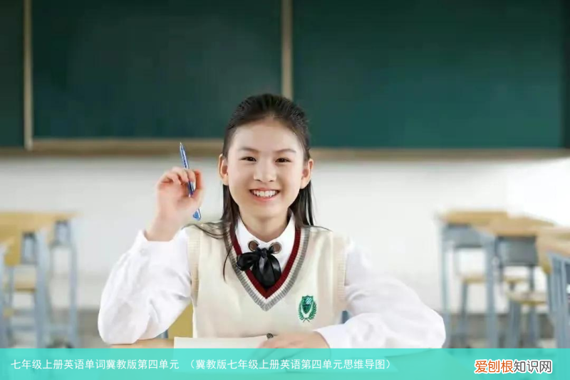 冀教版七年级上册英语第四单元思维导图 七年级上册英语单词冀教版第四单元