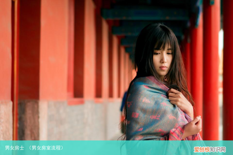 男女房室流程 男女房士