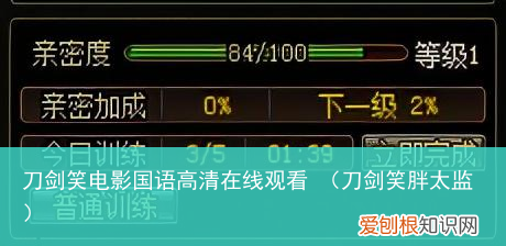 刀剑笑胖太监 刀剑笑电影国语高清在线观看