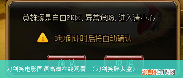 刀剑笑胖太监 刀剑笑电影国语高清在线观看