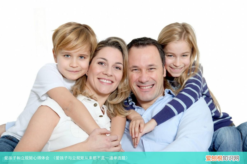 爱孩子与立规矩从来都不是一道单选题 爱孩子和立规矩心得体会