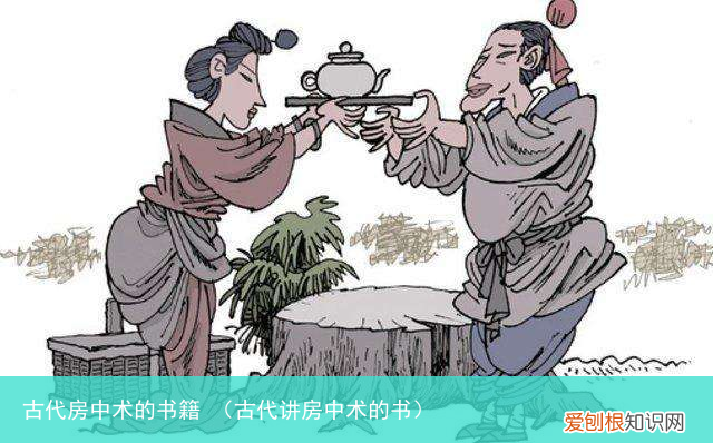 古代讲房中术的书 古代房中术的书籍