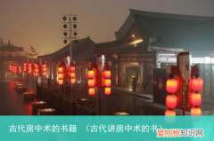 古代讲房中术的书 古代房中术的书籍