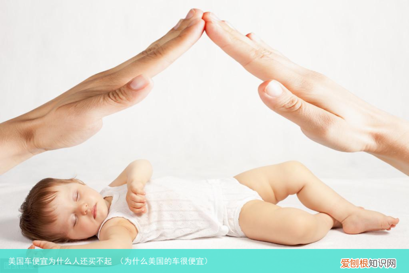 为什么美国的车很便宜 美国车便宜为什么人还买不起