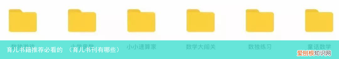 育儿书刊有哪些 育儿书籍推荐必看的