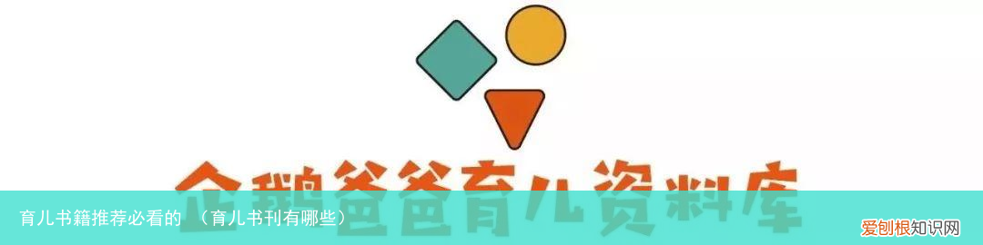 育儿书刊有哪些 育儿书籍推荐必看的