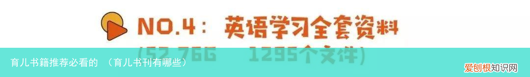 育儿书刊有哪些 育儿书籍推荐必看的