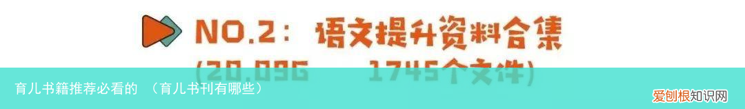育儿书刊有哪些 育儿书籍推荐必看的