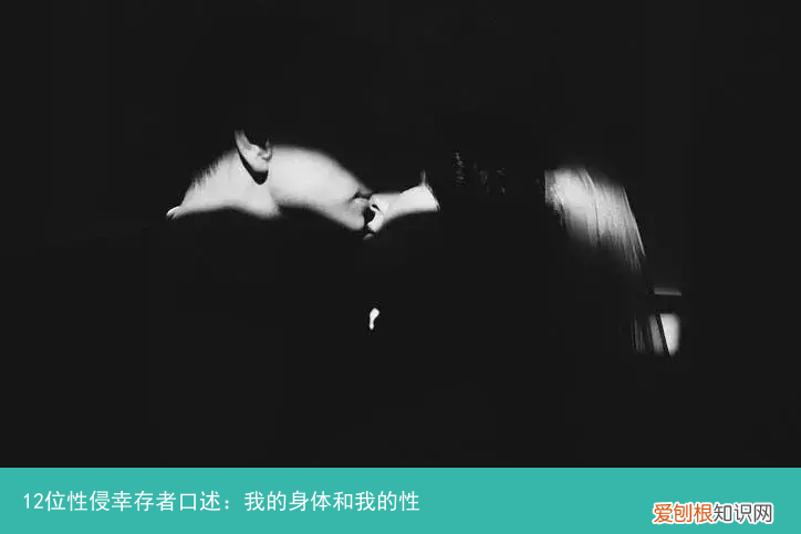 12位性侵幸存者口述：我的身体和我的性