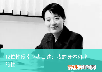 12位性侵幸存者口述：我的身体和我的性