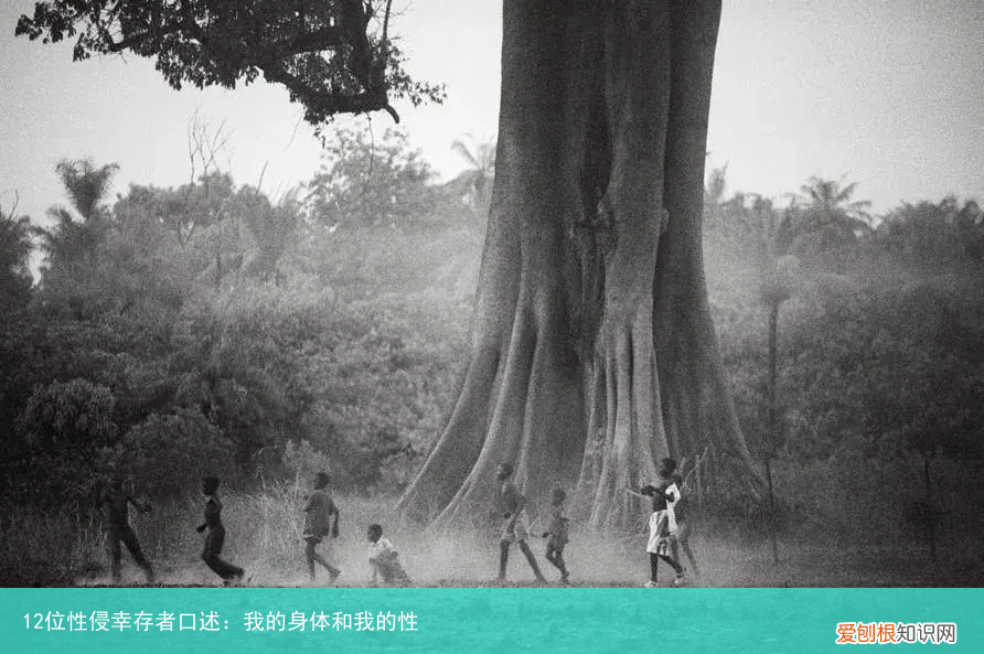 12位性侵幸存者口述：我的身体和我的性