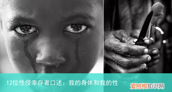 12位性侵幸存者口述：我的身体和我的性