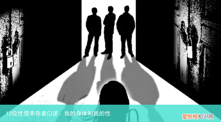 12位性侵幸存者口述：我的身体和我的性