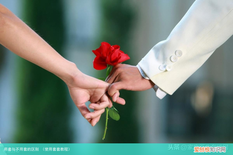 使用套套教程 用套与不用套的区别