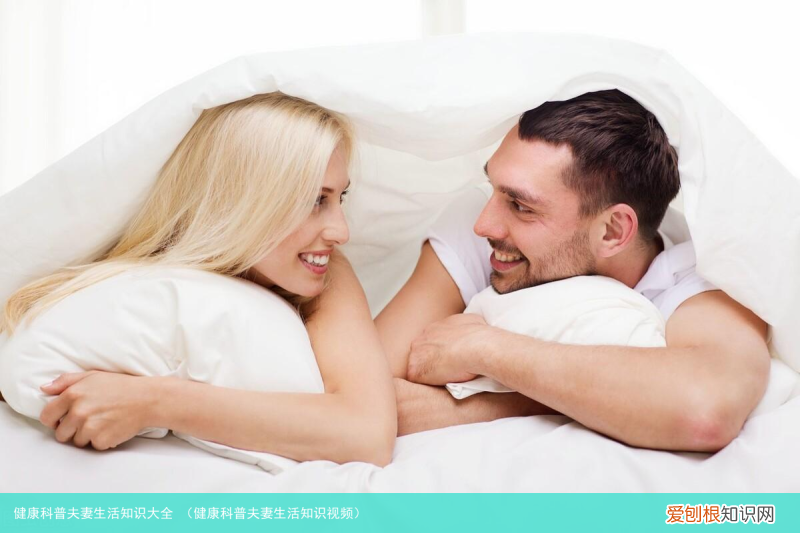 健康科普夫妻生活知识视频 健康科普夫妻生活知识大全