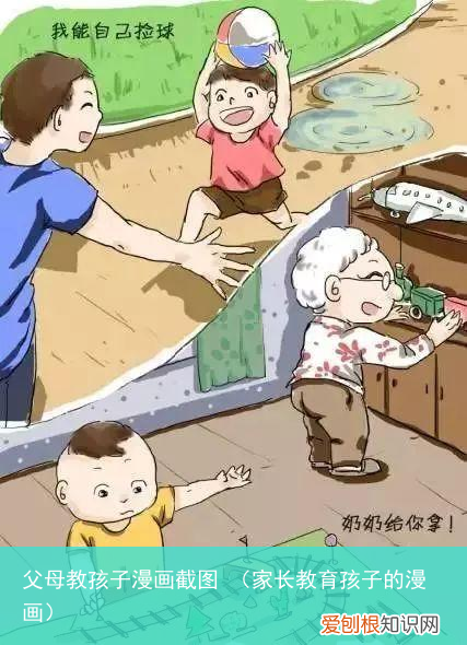 家长教育孩子的漫画 父母教孩子漫画截图
