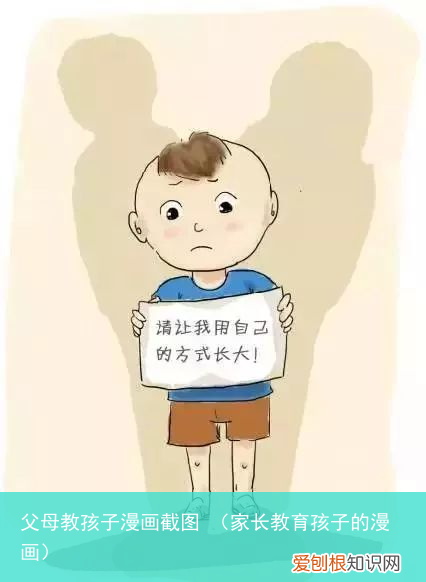 家长教育孩子的漫画 父母教孩子漫画截图
