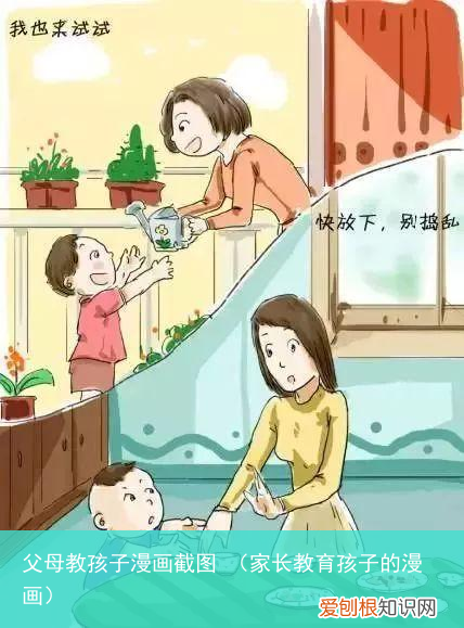 家长教育孩子的漫画 父母教孩子漫画截图