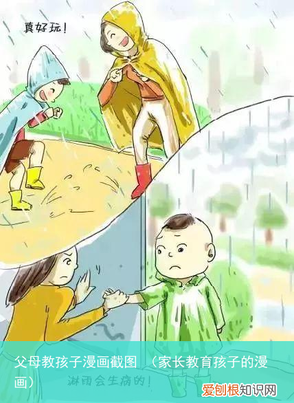 家长教育孩子的漫画 父母教孩子漫画截图