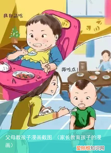 家长教育孩子的漫画 父母教孩子漫画截图