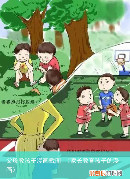 家长教育孩子的漫画 父母教孩子漫画截图
