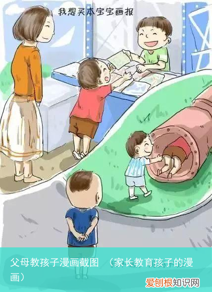 家长教育孩子的漫画 父母教孩子漫画截图