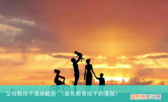 家长教育孩子的漫画 父母教孩子漫画截图