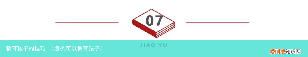 怎么可以教育孩子 教育孩子的技巧