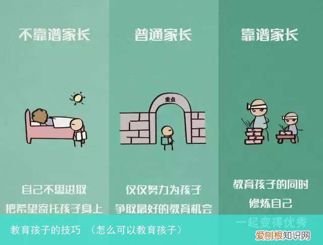 怎么可以教育孩子 教育孩子的技巧