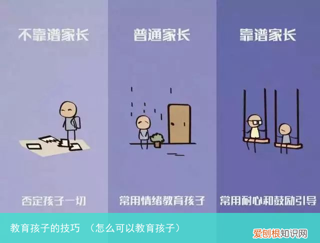 怎么可以教育孩子 教育孩子的技巧