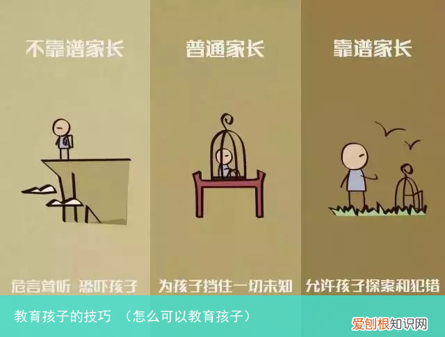 怎么可以教育孩子 教育孩子的技巧