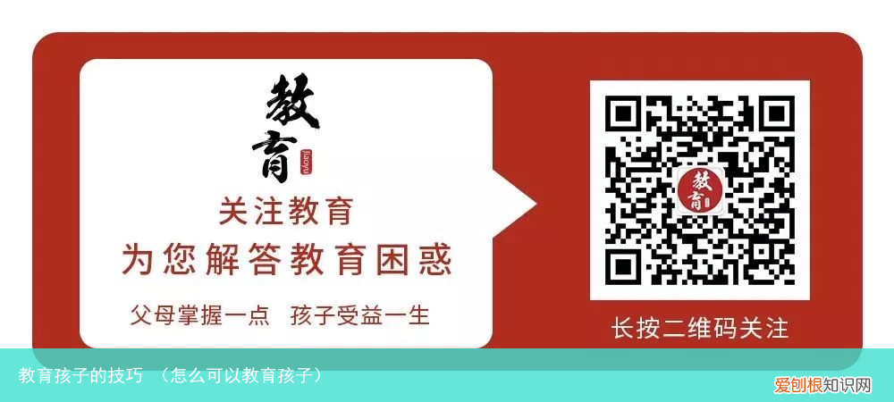 怎么可以教育孩子 教育孩子的技巧