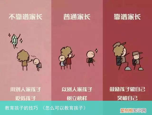 怎么可以教育孩子 教育孩子的技巧