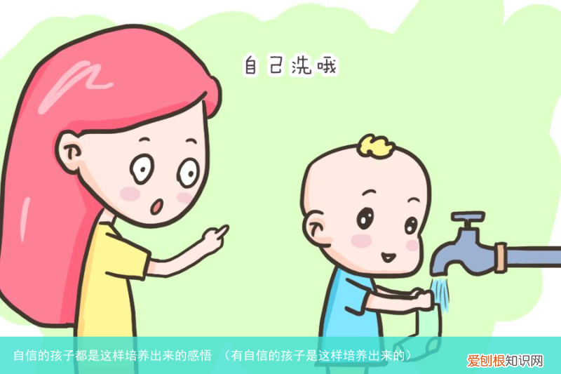 有自信的孩子是这样培养出来的 自信的孩子都是这样培养出来的感悟