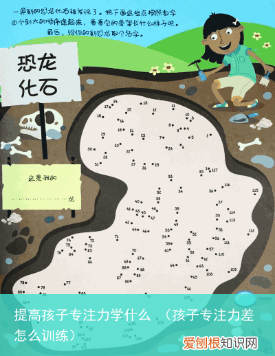 孩子专注力差怎么训练 提高孩子专注力学什么
