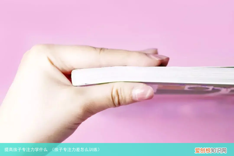 孩子专注力差怎么训练 提高孩子专注力学什么