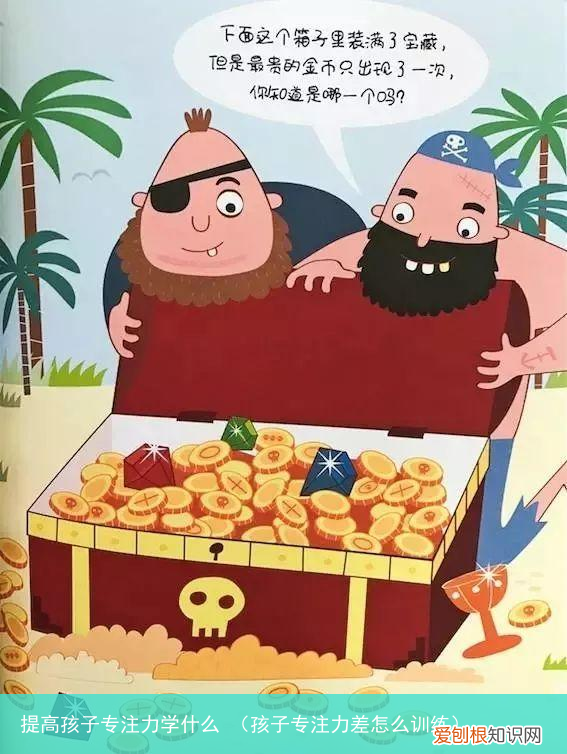 孩子专注力差怎么训练 提高孩子专注力学什么