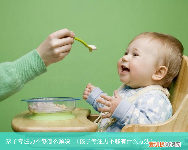 孩子专注力不够有什么方法 孩子专注力不够怎么解决