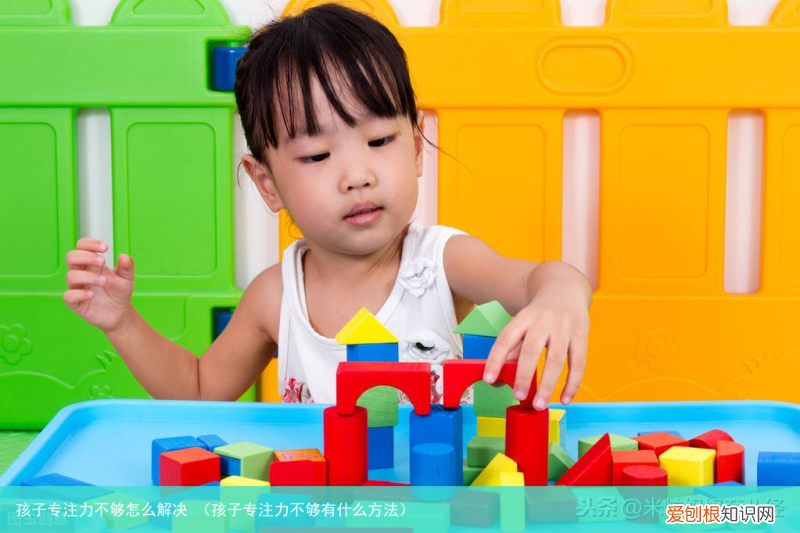 孩子专注力不够有什么方法 孩子专注力不够怎么解决