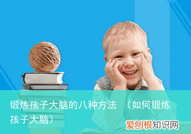 如何锻炼孩子大脑 锻炼孩子大脑的八种方法