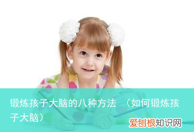 如何锻炼孩子大脑 锻炼孩子大脑的八种方法