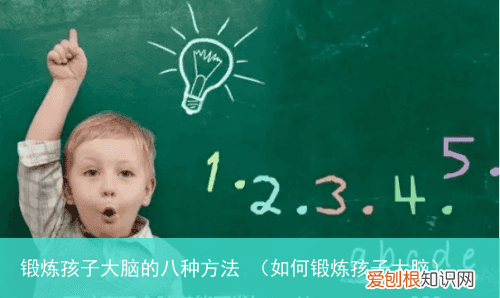如何锻炼孩子大脑 锻炼孩子大脑的八种方法