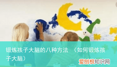 如何锻炼孩子大脑 锻炼孩子大脑的八种方法