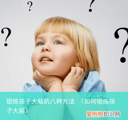 如何锻炼孩子大脑 锻炼孩子大脑的八种方法
