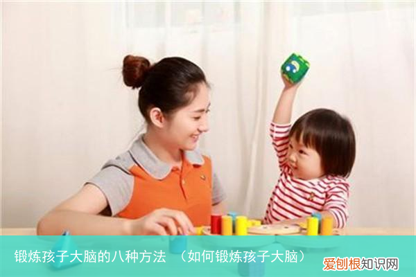 如何锻炼孩子大脑 锻炼孩子大脑的八种方法
