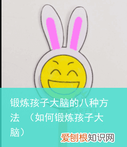 如何锻炼孩子大脑 锻炼孩子大脑的八种方法