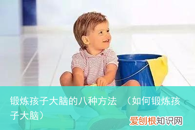 如何锻炼孩子大脑 锻炼孩子大脑的八种方法