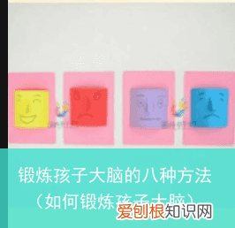如何锻炼孩子大脑 锻炼孩子大脑的八种方法