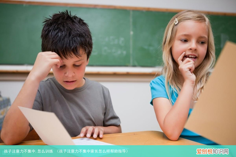 孩子注意力不集中家长怎么样帮助指导 孩子注意力不集中,怎么训练