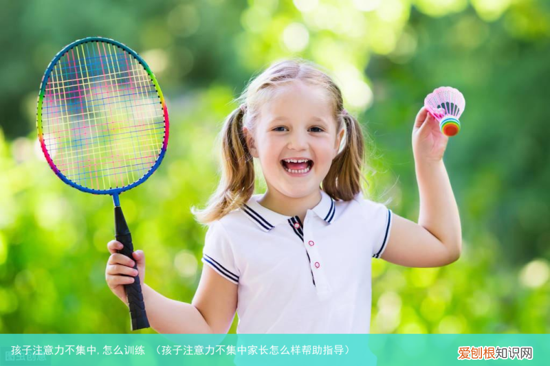 孩子注意力不集中家长怎么样帮助指导 孩子注意力不集中,怎么训练
